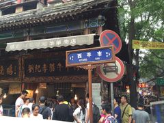 -刘纪孝腊牛羊肉(北广济街店)
