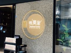 -金牌外婆家(万象城店)
