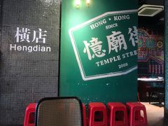 -憶廟街 X 沙角邨(太古城店)
