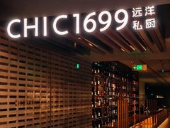 -CHIC1699远洋私厨