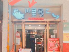 门面-川里谈·川味小馆(北京路店)