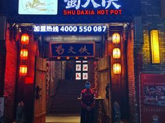 -蜀大侠火锅(龙岗店)