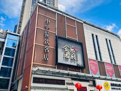 -金苑酒家·客家菜·广东老字号(万象店)