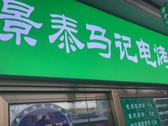 -景泰马记电烤串