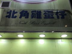 -利强记北角鸡蛋仔(弥敦道店 )