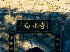 -白水寺森林公园