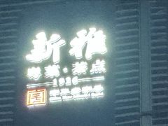 -新雅(丰盛里店)