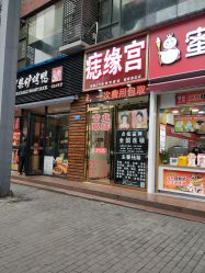 -痣缘宫