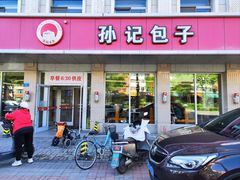 -孙记包子(火车站店)