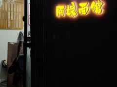 -阿娘面馆