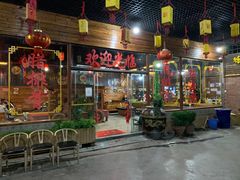 门面-象山村腊排骨(丽江总店)