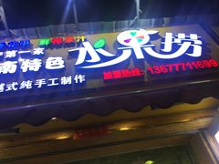 门面-葛师傅越南特色水果捞(建政南路总店)