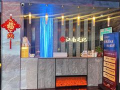 -江南足纪·影院足道·轻奢SPA(红山6979店)