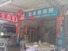 android_upload_pic-连家船海鲜大排档·20年闽菜店(厦大店)