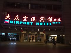 -上海大众空港宾馆