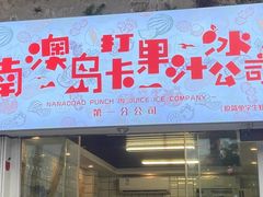 门面-南澳岛打卡果汁冰公司