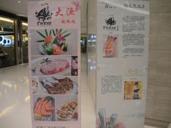 -大渔铁板烧(中山路八佰伴店)