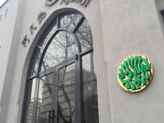 -阿凡提餐厅(簋街店)