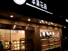 -苹果花园(金沙江店)