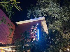 -王捌小院(红花坡店)