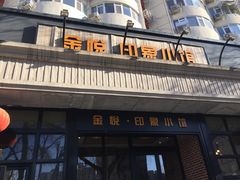门面-金悦印象小馆(三里河店)
