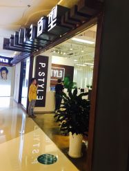 -P.STYLE派斯造型