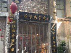 -東茅街茶馆