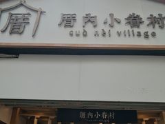 门面-厝内小眷村(长宁定西路店)