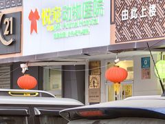 -悦宠凯宝动物医院·牙科·皮肤科(朝阳北路店)
