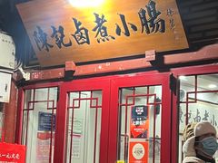 -陈记卤煮小肠