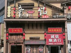 -帝一铭家宴(板塘店)