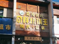 -清真·舒迩布炕锅王·高原美食文化(青海总店)
