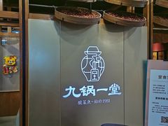 -九锅一堂酸菜鱼(石家庄先天下店)