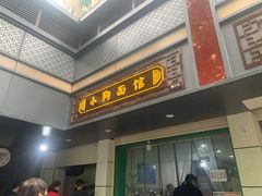 -小狗面馆(复兴店)