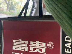 -富贵面包公司(运河店)