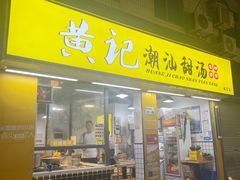 -黄记潮汕甜汤(贝底田坊店)