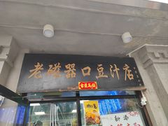 -老磁器口豆汁店(天坛店)