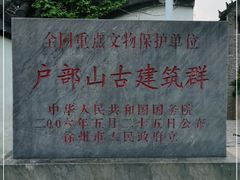 -天朝元辅-徐州民俗博物馆