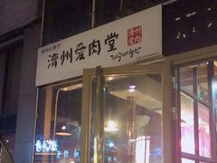 -济州爱肉堂(总店)