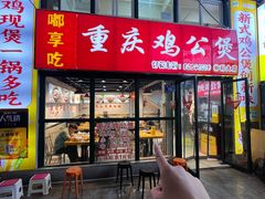 -重庆鸡公煲·嘟享吃(林科大店)