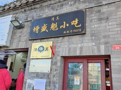 门面-增盛魁小吃店