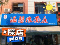 门面-温馨缘面庄(总店)