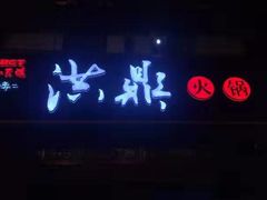 门面-小天鹅火锅·一线江景洪鼎旗舰店(洪崖洞店)