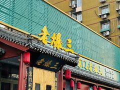 -京门老爆三·铜锅涮肉 爆肚(芳群园店)