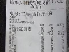 -缘福乡村铁锅炖民宿(八达岭店)