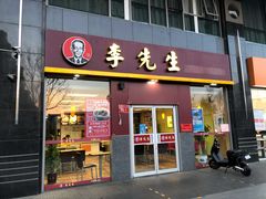 门面-李先生牛肉面大王(广渠门内店)