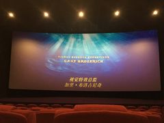 -保利国际影城杭州中南店