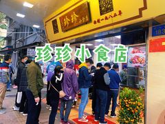 -珍珍小食店(西华路店)