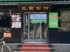 -王菊美食街·王菊面馆(总店)