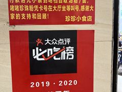 -珍珍小食店(西华路店)